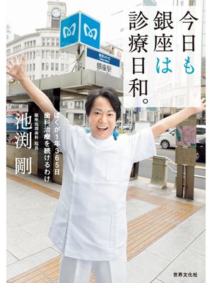 cover image of 今日も銀座は診療日和。 ぼくが１年３６５日歯科治療を続けるわけ